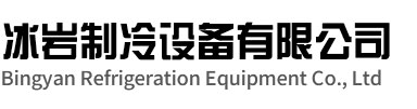 高邮冰岩制冷设备有限公司